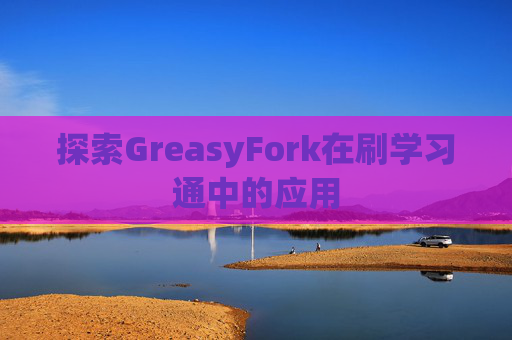 探索GreasyFork在刷学习通中的应用