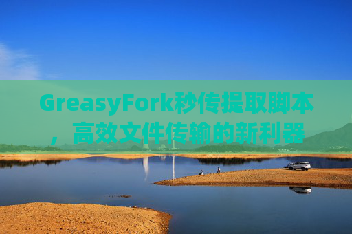 GreasyFork秒传提取脚本，高效文件传输的新利器