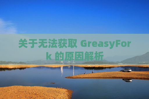 关于无法获取 GreasyFork 的原因解析