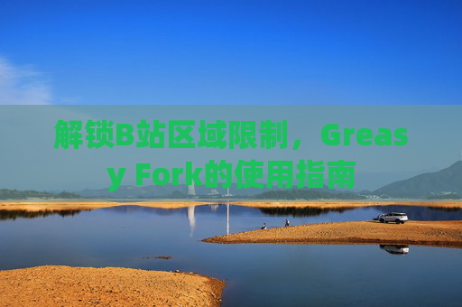 解锁B站区域限制，Greasy Fork的使用指南