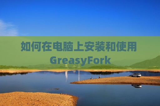 如何在电脑上安装和使用 GreasyFork