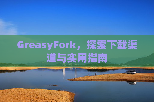 GreasyFork，探索下载渠道与实用指南