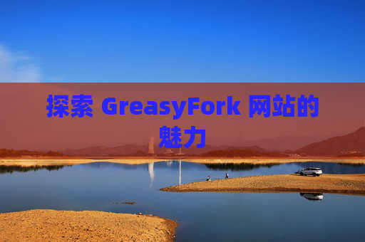 探索 GreasyFork 网站的魅力